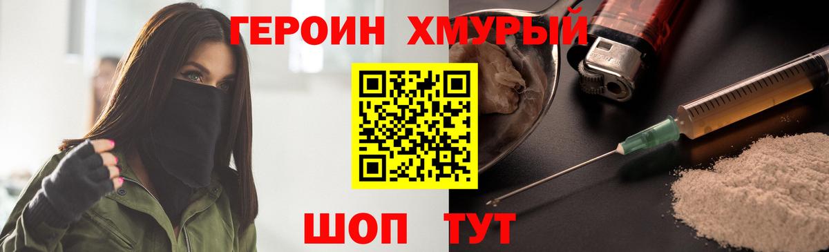 Героин хмурый Тихорецк